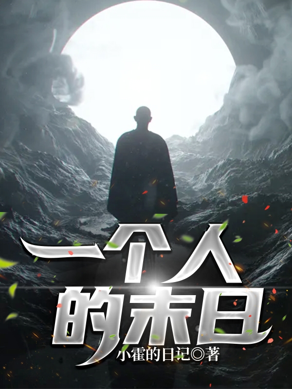 一个人的末日蒙尘，一个人的末日在线无弹窗阅读
