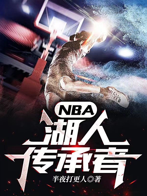 《NBA：湖人傳承者》 在線閱讀