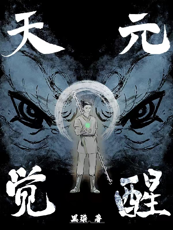 已完结小说《天元觉醒》在线全文阅读