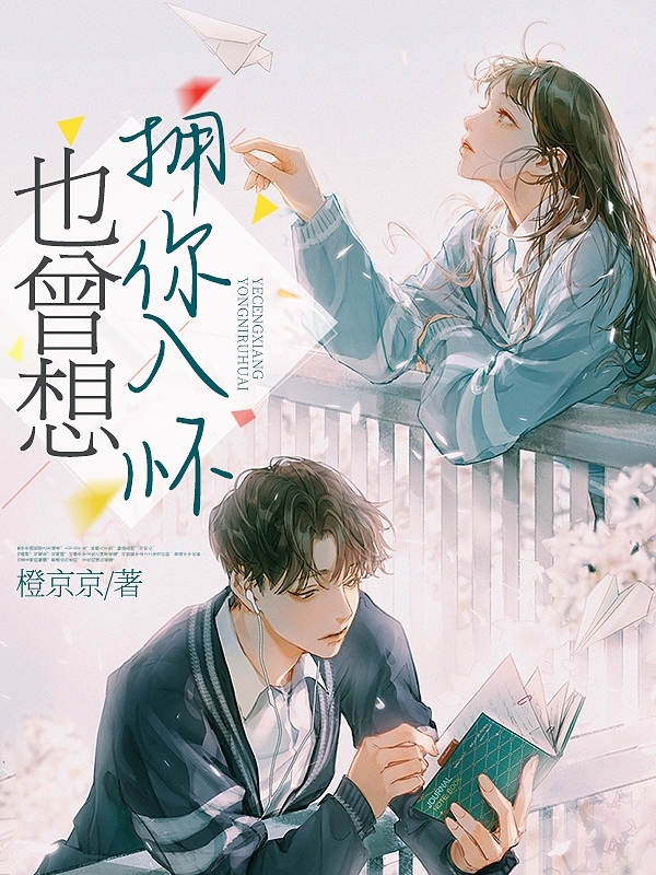也曾想拥你入怀免费阅读