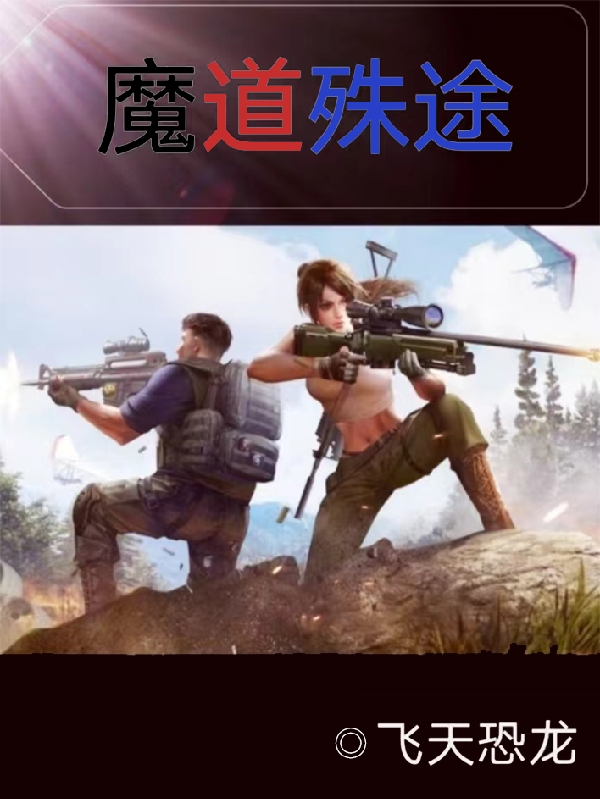 小说《魔道殊途》在线全文阅读