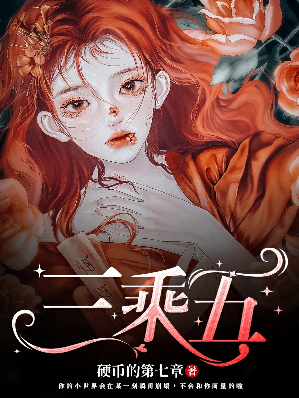 已完结小说《三乘五》全文免费阅读