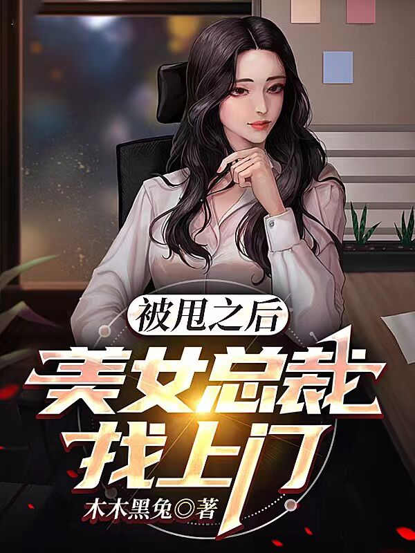 被甩之后，美女总裁找上门小说阅读，被甩之后，美女总裁找上门完整版-优文网