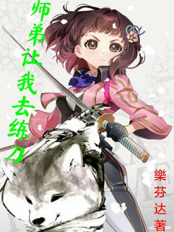 师弟让我去练刀沉侧畔李青竹小说在线章节目录阅读最新章节