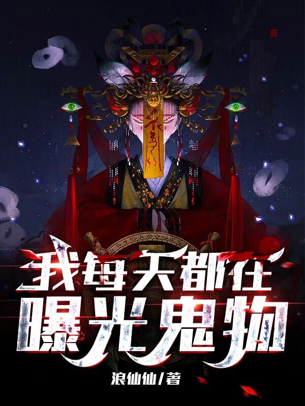 已完结小说《我每天都在曝光鬼物》在线全文阅读