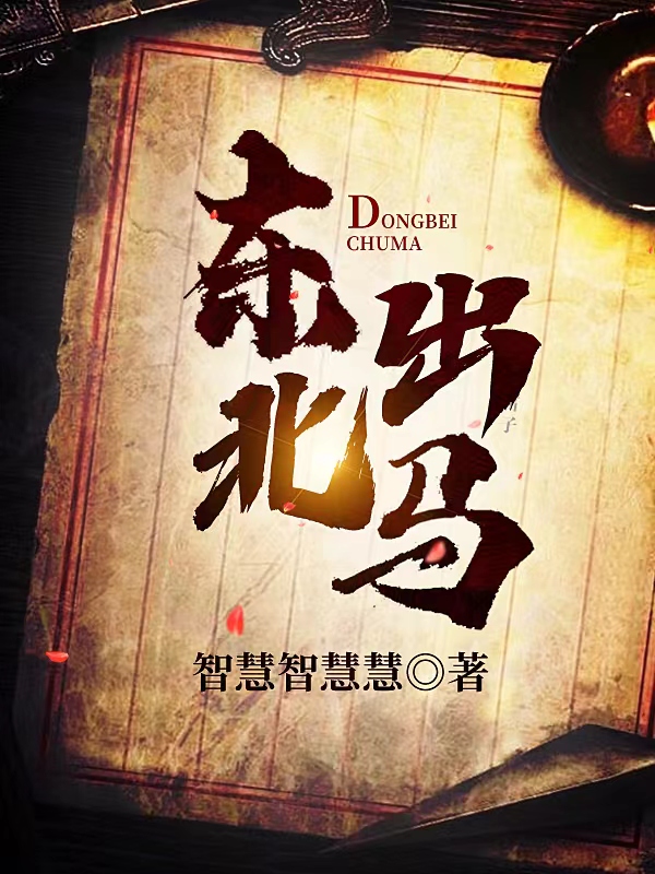 小说大狸子老把头最新章节阅读，东北出马完整版阅读