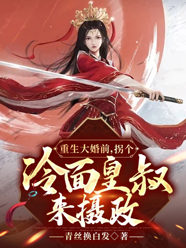 男女主人公叫纳兰婼夜冥东的小说免费资源