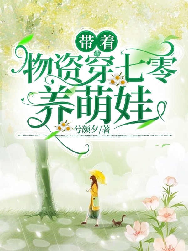 《带着物资穿七零养萌娃》小说主角云初全文章节免费在线阅读