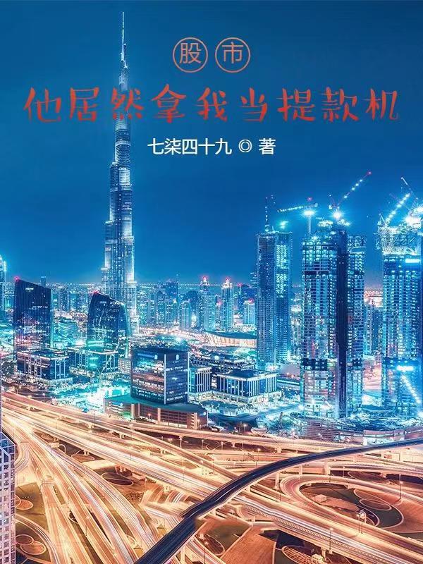 股市：他居然拿我当提款机免费阅读，股市：他居然拿我当提款机叶跃尘