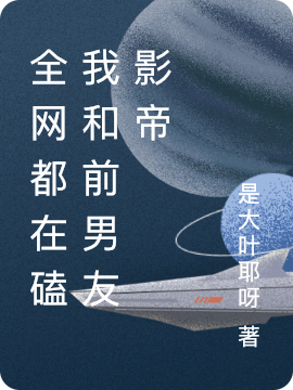 全网都在磕我和前男友影帝最新章节，全网都在磕我和前男友影帝免费阅读-优文网