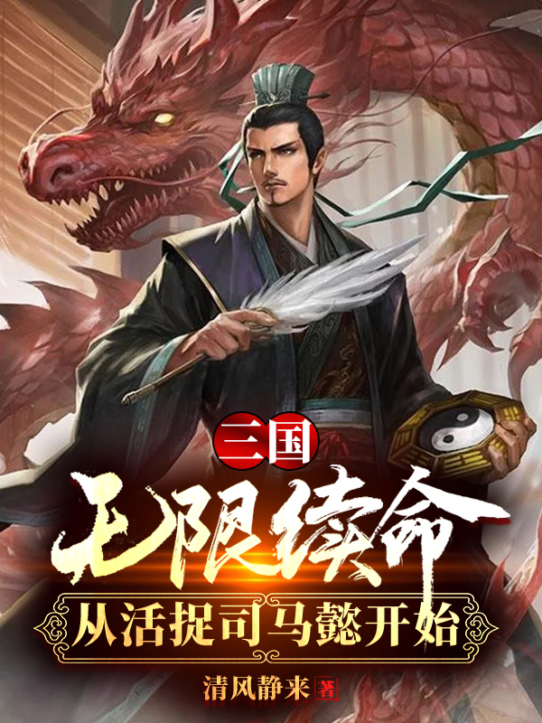 三国:无限续命从活捉司马懿开始免费阅读