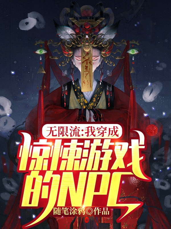无限流：我穿成惊悚游戏的NPC顾欣薄暮小说在线章节目录阅读最新章节