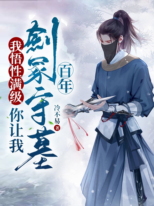 已完结小说《我悟性满级，你让我剑冢守墓百年》全文免费阅读-瑞奇文学