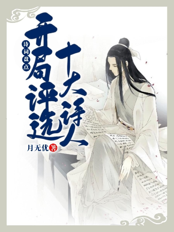 诗词盘点：开局评选十大诗人免费阅读