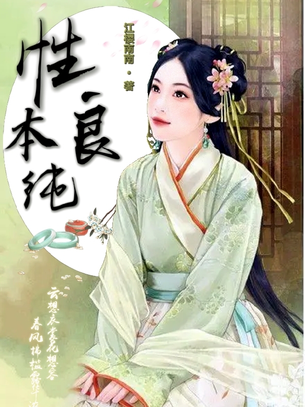 性本纯良免费阅读，性本纯良全文在线阅读