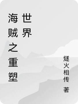 海贼之重塑世界全文免费阅读，罗博克小说最新章节阅读