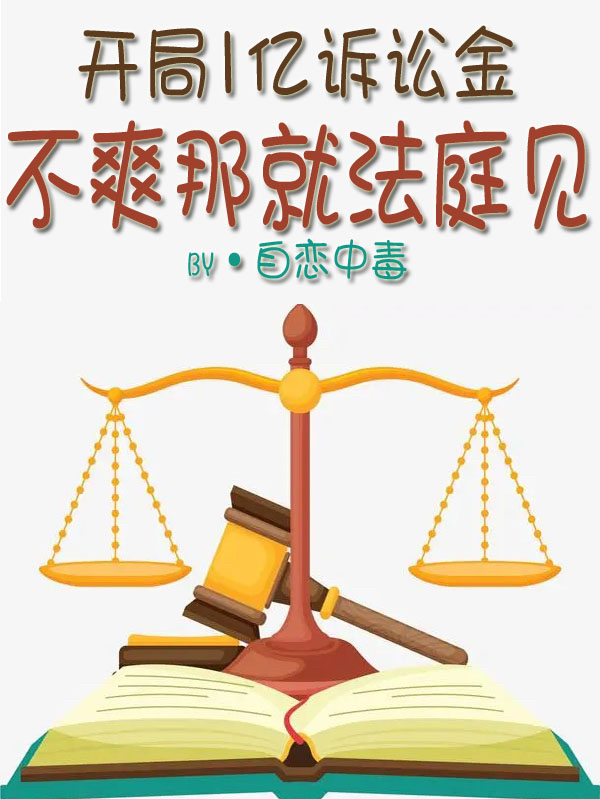 主角叫张耀小说开局1亿诉讼金，不爽那就法庭见全文免费阅读