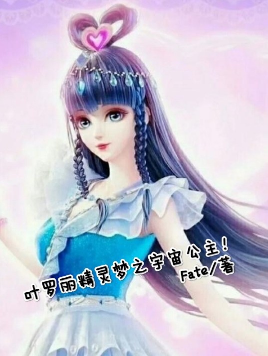 主人公叫王默水王子的小说最新章节阅读，叶罗丽精灵梦之宇宙公主！全文免费阅读