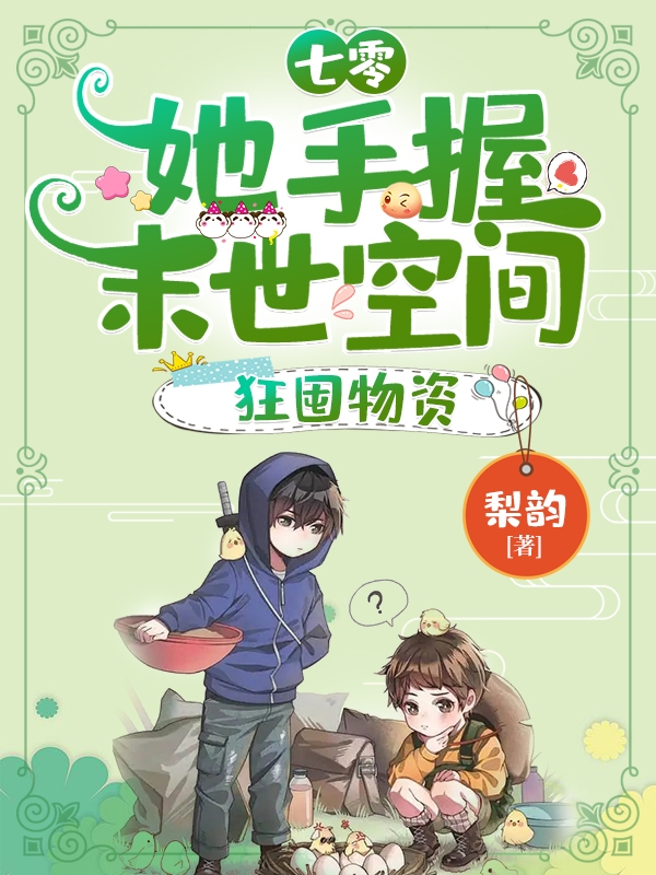 七零：她手握末世空间，狂囤物资在线阅读林娇娇赵恒川小说免费看
