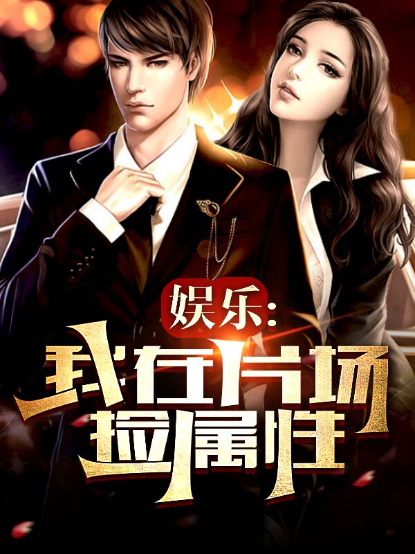 主角秦羽小说娱乐：我在片场捡属性免费阅读-够力荐小说推荐网