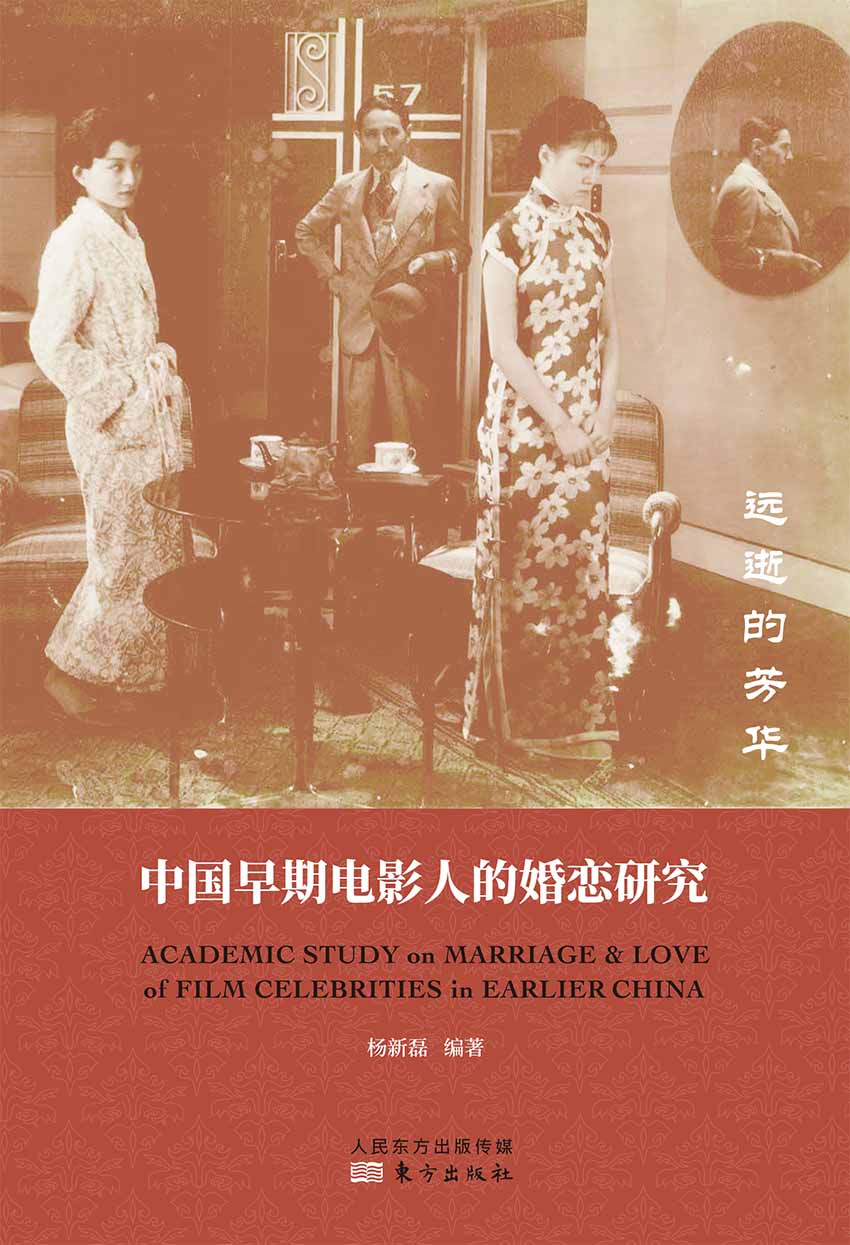 远逝的芳华：中国早期电影人的婚恋研究