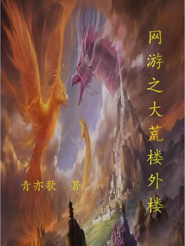 网游之大荒楼外楼小说阅读，网游之大荒楼外楼完整版