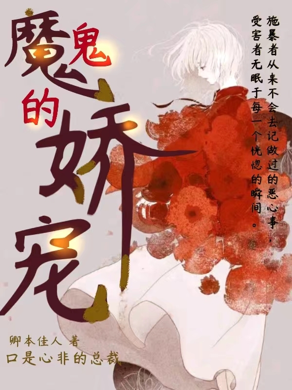 主角顾司白夏倪小说魔鬼的娇宠免费阅读