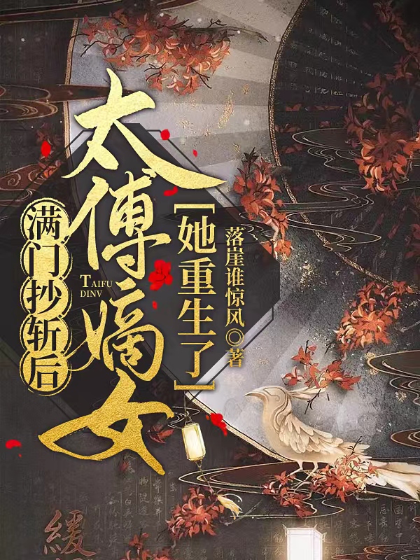 况时柒景盛小说叫什么（满门抄斩后，太傅嫡女她重生了免费阅读）