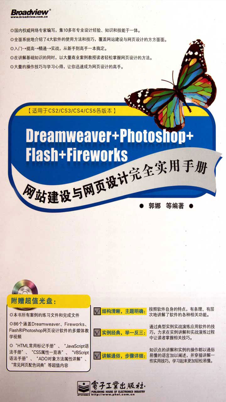 Dreamweaver+Photoshop+Flash+Fireworks网站建设与网页设计完全实用