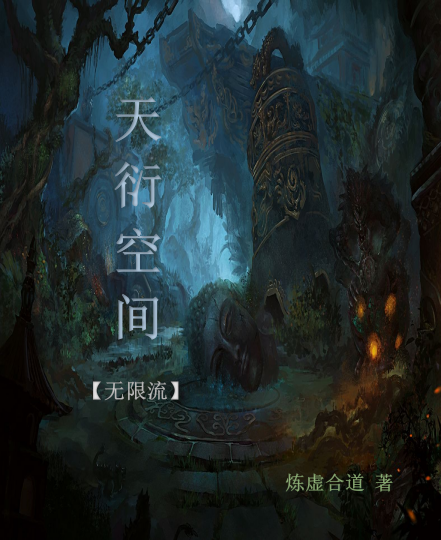 天衍空间最新章节（天罚队成员北冰洲队小说全文阅读）-够力荐小说推荐网