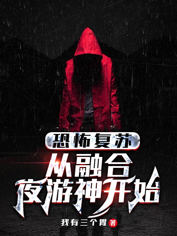 恐怖复苏：从融合夜游神开始林凡，恐怖复苏：从融合夜游神开始全文在线阅读-瑞奇文学