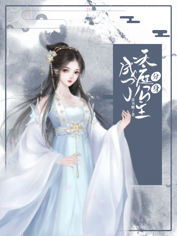 《成了天庭公主分身》全集免费在线阅读（柳慕溪莫锦乐）