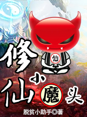 修仙小魔头最新章节，修仙小魔头全文在线阅读