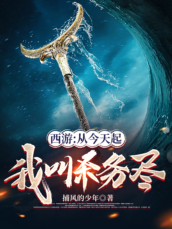 西游：从今天起，我叫杀务尽陈寻小说全文免费阅读