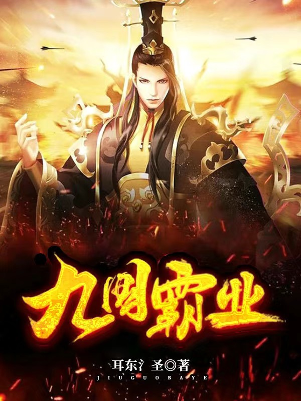 《九国霸业》全集免费在线阅读（陈凡夏清兰）