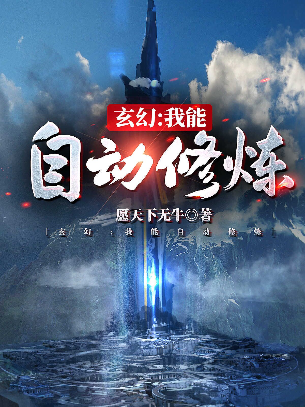 玄幻：我能自动修炼免费阅读，玄幻：我能自动修炼章节目录