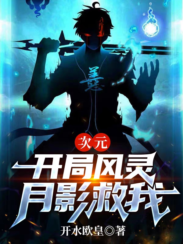 已完结小说《次元，开局风灵月影救我》全文免费阅读