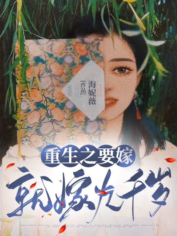 东篱相濡苏以沫小说在线全文免费阅读（重生之要嫁就嫁九千岁无弹窗无删减）
