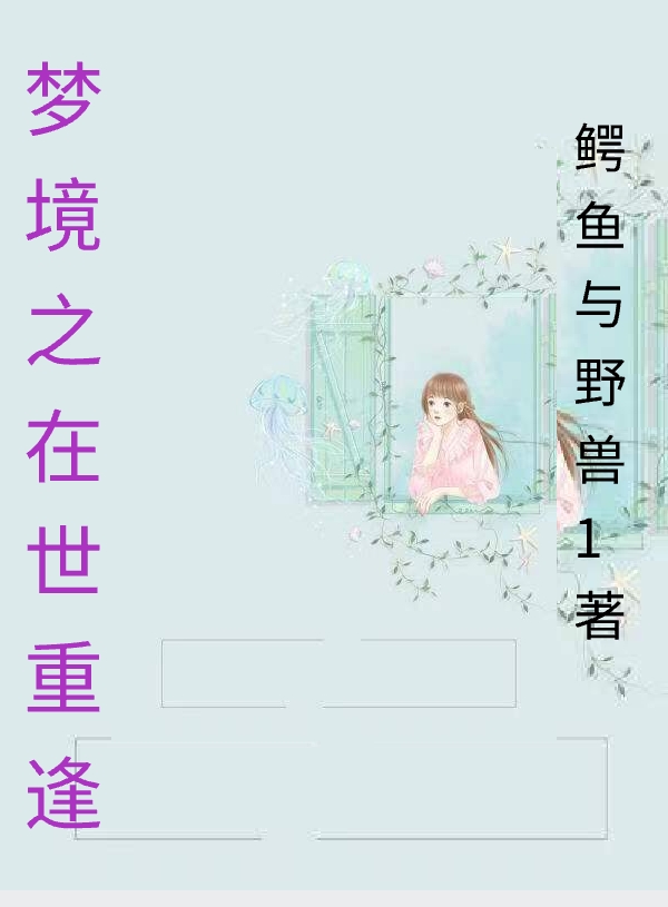 小说《梦境之在世重逢》全文免费阅读