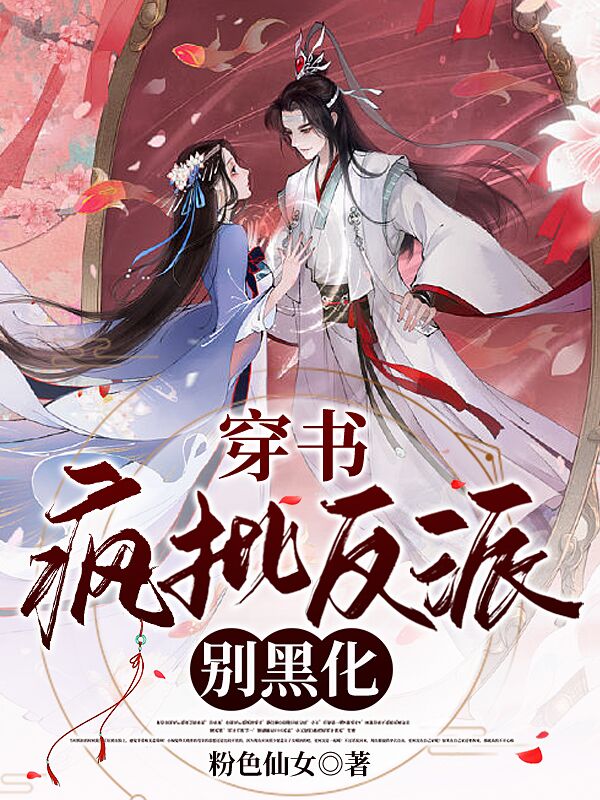 穿书：疯批反派别黑化全文阅读，林枝枝谢云在线免费看