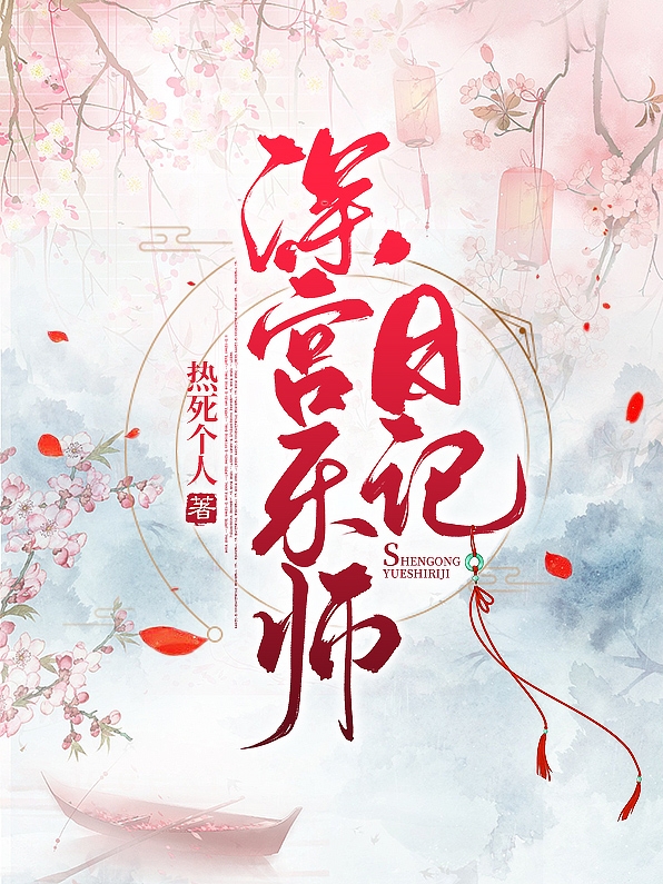完整版《深宫乐师日记》在线免费阅读