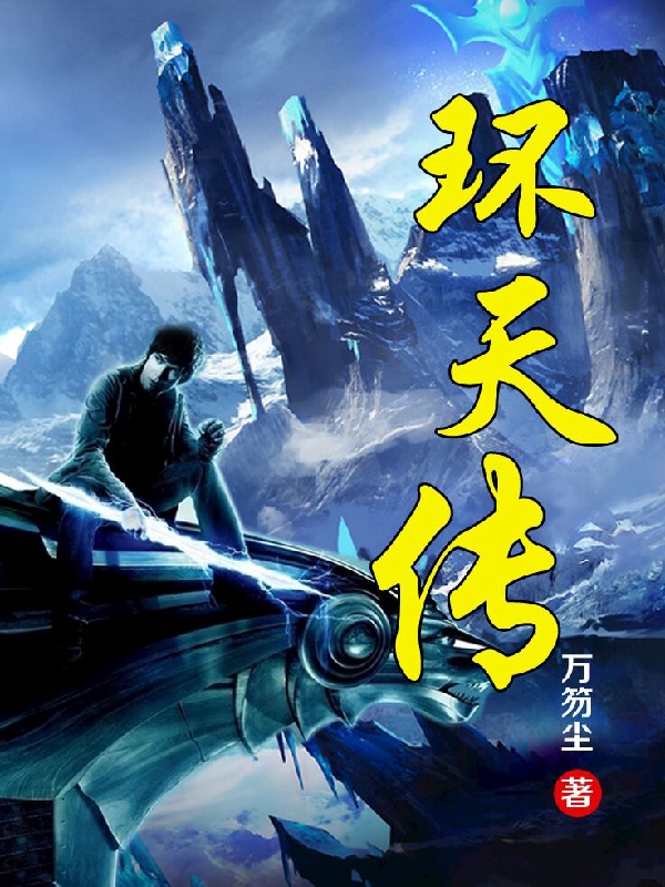 主角叫张宁尘的小说最新章节阅读，环天传全文免费阅读