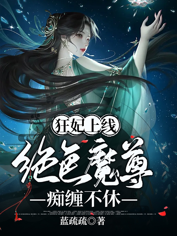 狂妃上线：绝色魔尊痴缠不休小说，狂妃上线：绝色魔尊痴缠不休全文在线阅读