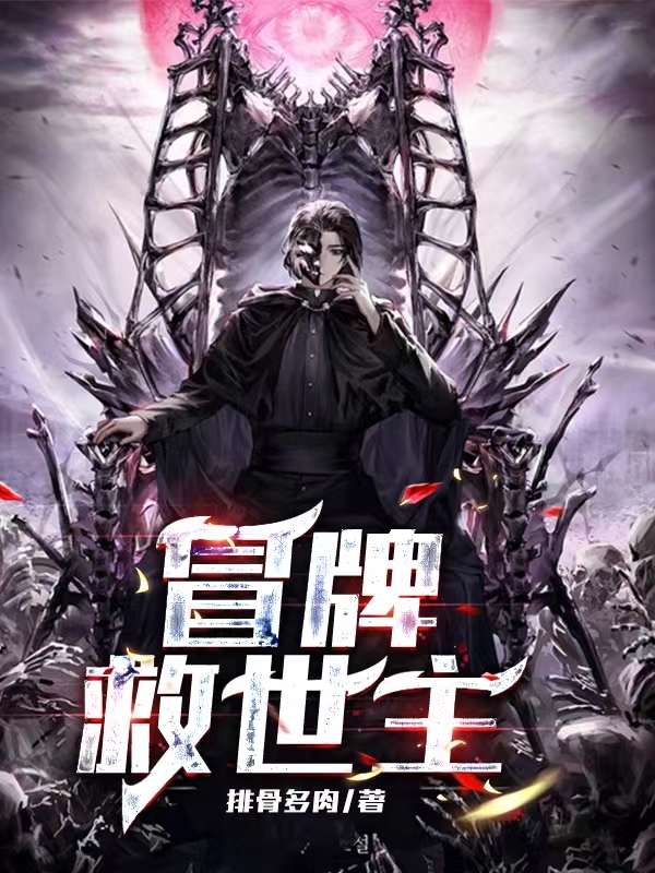冒牌救世主全文免费阅读韩山彦