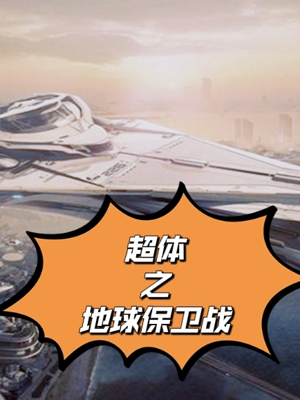 超体之地球保卫战小说完整版全文免费阅读-优文网