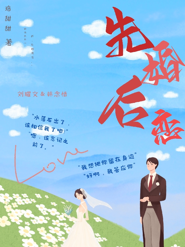 刘耀文韩念惜小说全文免费阅读，先婚后恋最新章节阅读