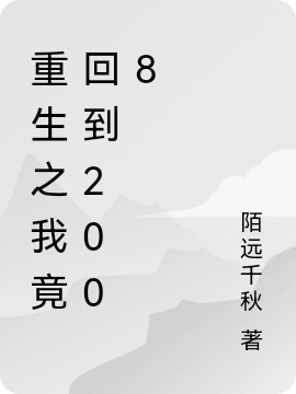 主角是王长安的小说重生之我竟回到2008在哪里可以免费阅读