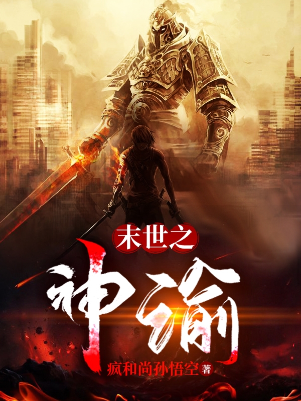 求末世之神谕小说免费资源