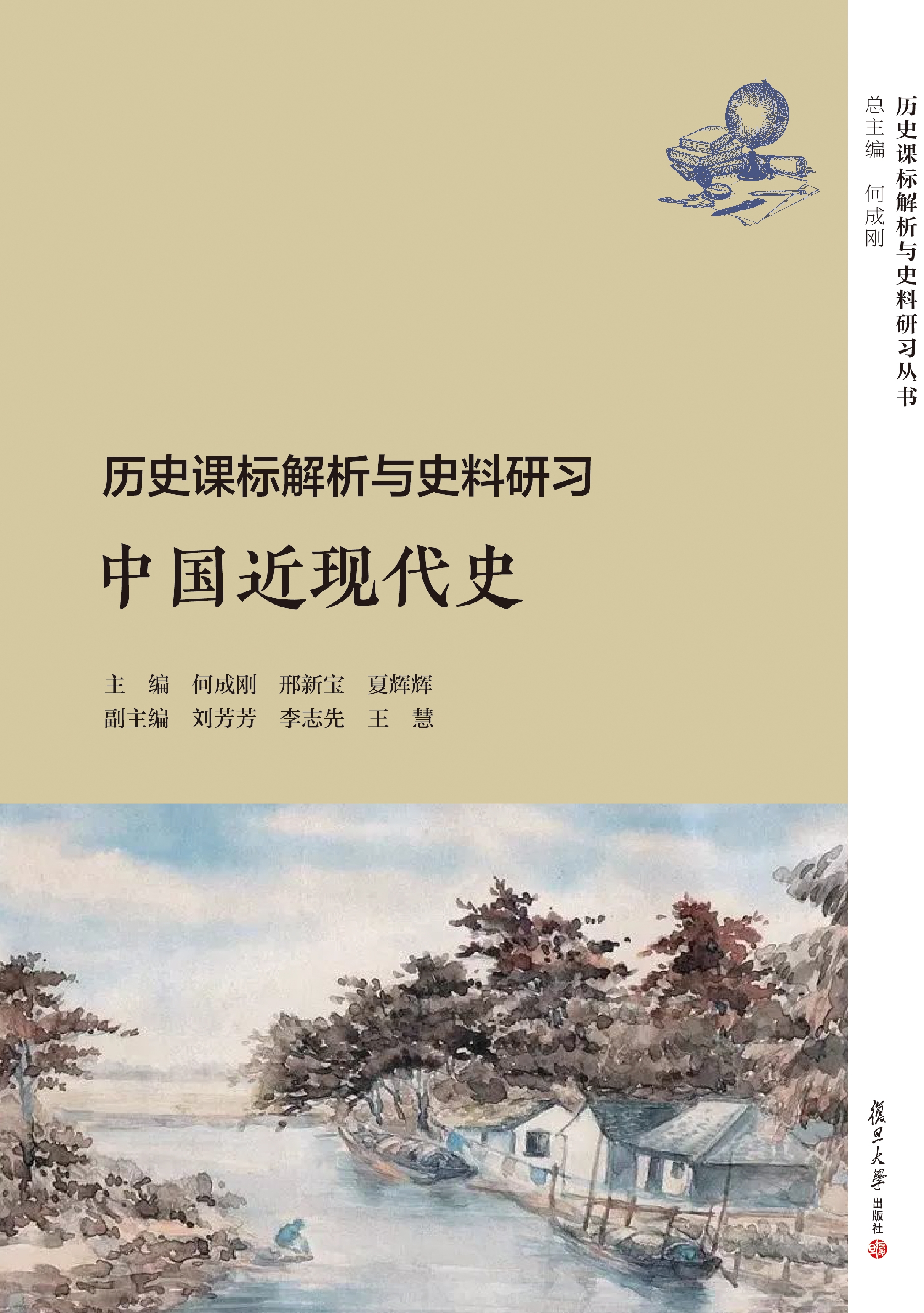 历史课标解析与史料研习——中国近现代史