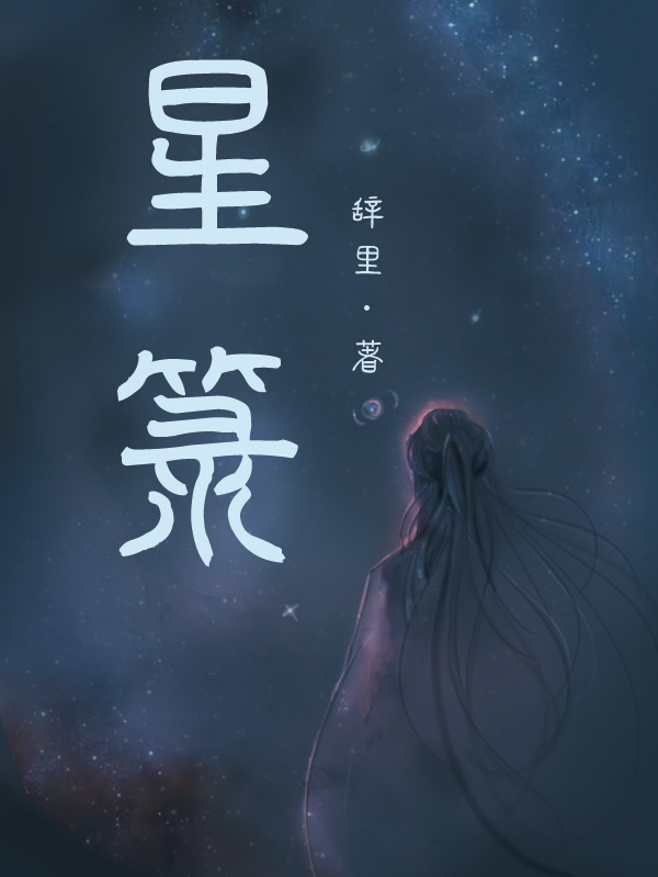 完整版《星箓》章节目录在线阅读